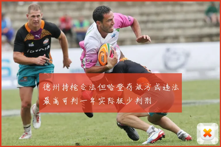 德州持枪合法但哈登存放方式违法最高可判一年实际极少判刑