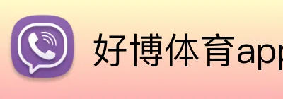 好博体育app网页版 Logo